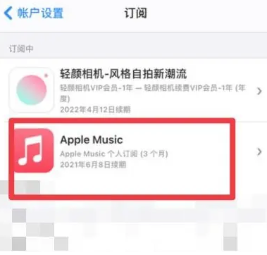 大丰镇apple维修店分享Apple Music怎么取消自动收费 