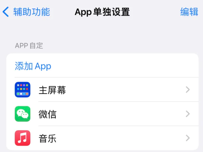 大丰镇苹果14服务点分享iPhone14如何单独设置App