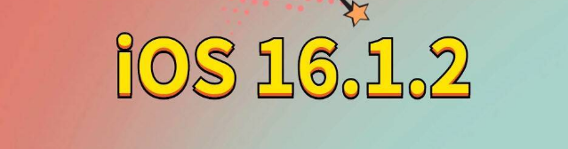 大丰镇苹果手机维修分享iOS 16.1.2正式版更新内容及升级方法 