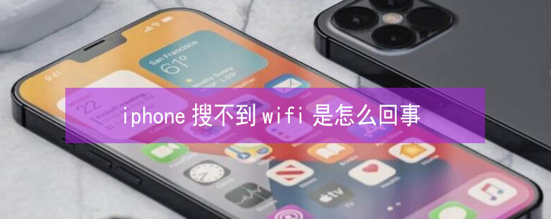 大丰镇苹果13维修分享iPhone13搜索不到wifi怎么办 